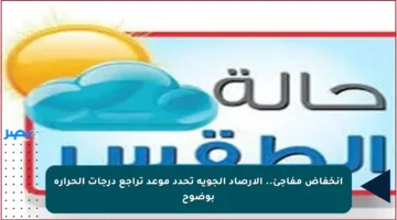 انخفاض مفاجئ.. الأرصاد الجوية تحدد موعد تراجع درجات الحرارة بوضوح